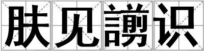 膚見謭識
