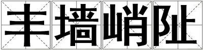 豐墻峭阯
