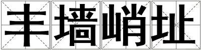 豐墻峭址