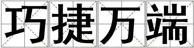 巧捷萬端