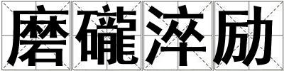 磨礲淬勵(lì)