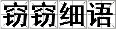 竊竊細語