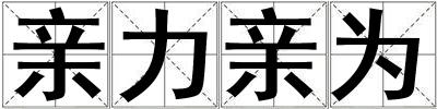 親力親為