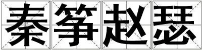 秦箏趙瑟
