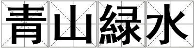 青山緑水