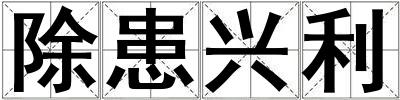 除患興利