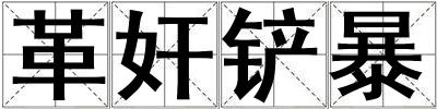 革奸鏟暴