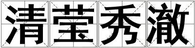 清瑩秀澈
