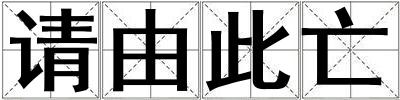請由此亡