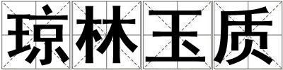 瓊林玉質
