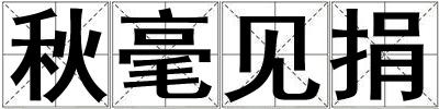秋毫見捐