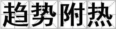 趨勢附熱
