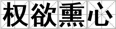 權欲熏心