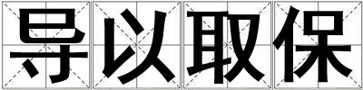 導以取保