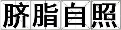 臍脂自照