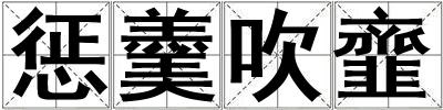 懲羹吹韲