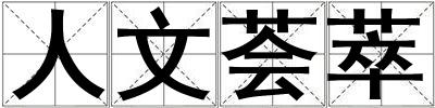 人文薈萃
