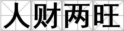 人財(cái)兩旺