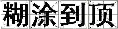 糊涂到頂