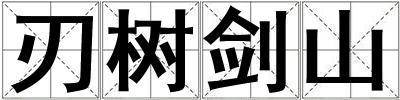 刃樹劍山