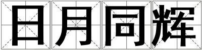 日月同輝