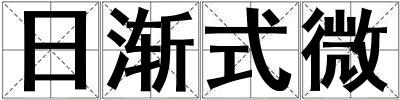 日漸式微