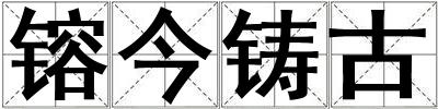 镕今鑄古