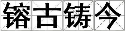 镕古鑄今