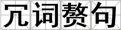 冗詞贅句