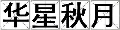 華星秋月