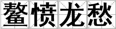鰲憤龍愁