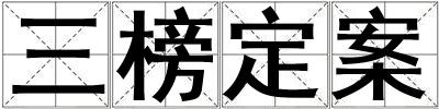 三榜定案