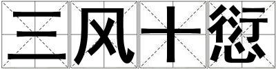 三風(fēng)十愆