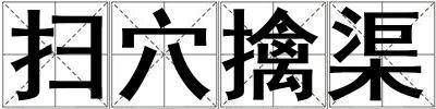 掃穴擒渠