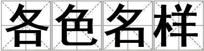 各色名樣