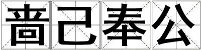 嗇己奉公