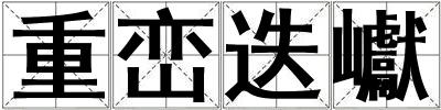 重巒迭巘