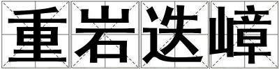 重巖迭嶂