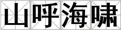 山呼海嘯