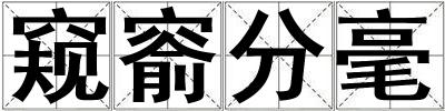窺窬分毫