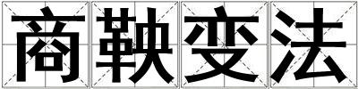 商鞅變法