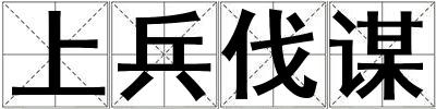 上兵伐謀