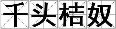 千頭桔奴