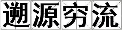 遡源窮流