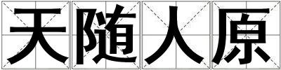 天隨人原
