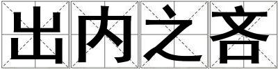出內(nèi)之吝