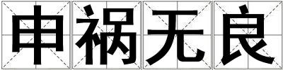 申禍無良