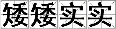 矮矮實實