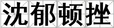 沈郁頓挫