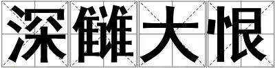 深讎大恨